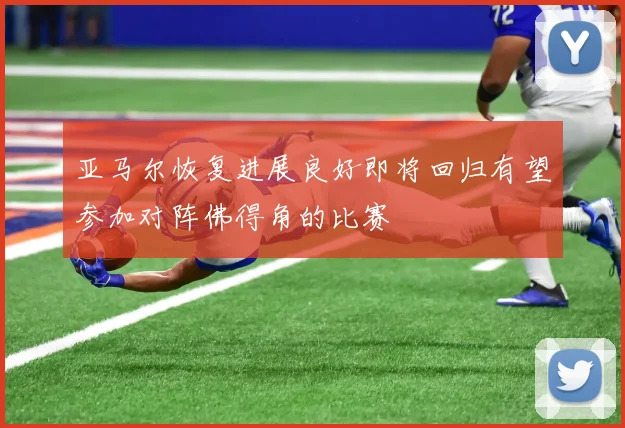 亚马尔恢复进展良好即将回归有望参加对阵佛得角的比赛