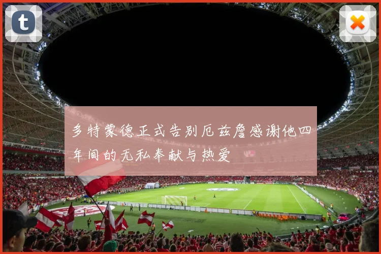 多特蒙德正式告别厄兹詹感谢他四年间的无私奉献与热爱