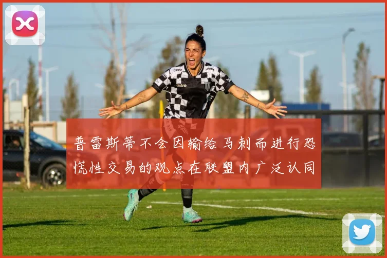 普雷斯蒂不会因输给马刺而进行恐慌性交易的观点在联盟内广泛认同