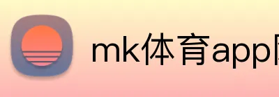 mk体育app网页版 Logo